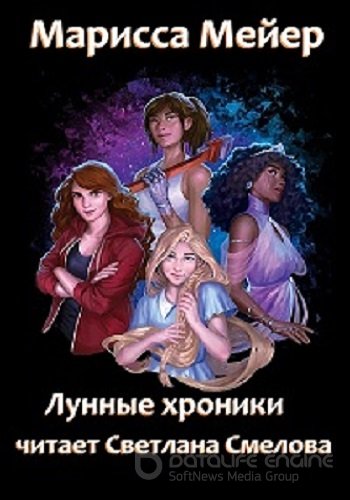 Марисса Мейер - Лунные хроники [7 книг] (2021-2022) МР3