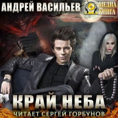 Васильев Андрей - А.Смолин, ведьмак 10. Край неба (2023) МР3 скачать торрент