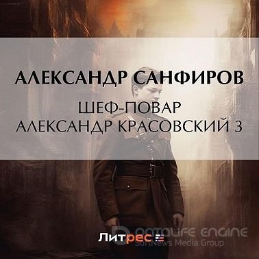 Александр Санфиров - Шеф-повар Александр Красовский 3 (2023) МР3