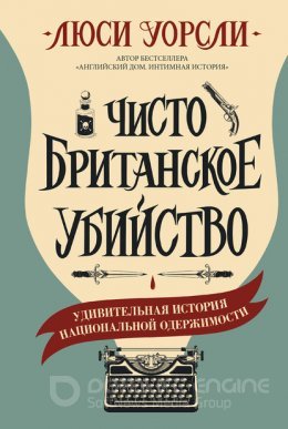 Люси Уорсли - Чисто британское убийство. Удивительная история национальной одержимости (2022) MP3 скачать торрент