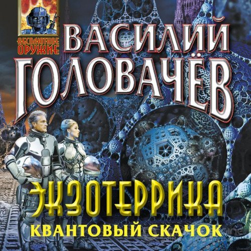 Василий Головачёв - Иван Ломакин 6: Экзотеррика: Квантовый скачок (2023) MP3 скачать торрент