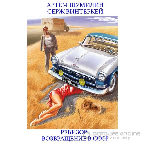 Серж Винтеркей, Артем Шумилин - Ревизор 1: возвращение в СССР (2023) МР3