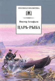 Виктор Астафьев - Царь-рыба (2008) MP3 скачать торрент