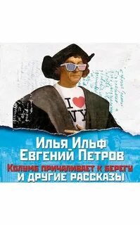 Илья Ильф, Евгений Петров - Колумб причаливает к берегу и другие рассказы (2017) MP3