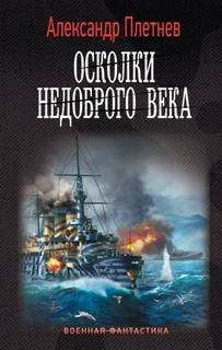 Александр Плетнёв - Адмиралы Арктики 5: Осколки недоброго века (2023) МР3 скачать торрент