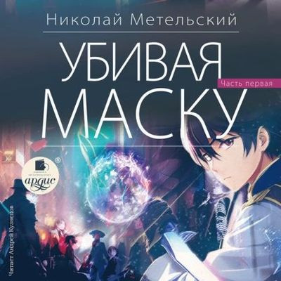 Николай Метельский - Маски 12. Убивая маску [Книга 1] (2023) MP3 скачать торрент