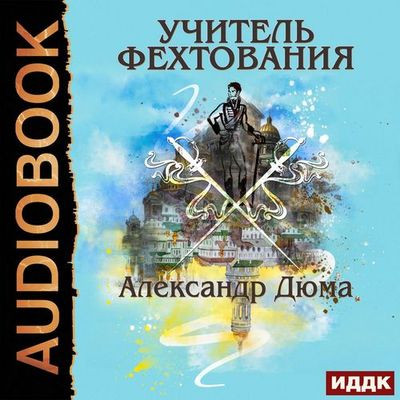 Александр Дюма - Учитель фехтования (2022) MP3 скачать торрент