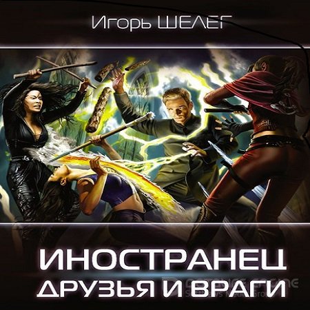 Игорь Шелег - Иностранец 4. Друзья и враги (2023) МР3 скачать торрент