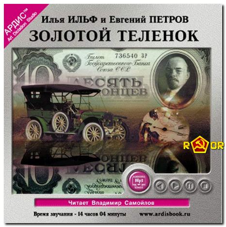 Илья Ильф, Евгений Петров - Золотой телёнок (2003) MP3