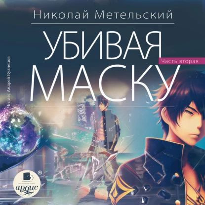 Николай Метельский - Маски 12. Убивая маску [Книга 2] (2023) MP3