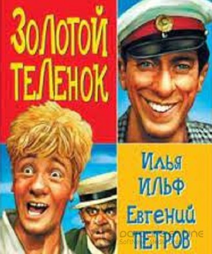 Илья Ильф, Евгений Петров - Золотой теленок (2007) МР3