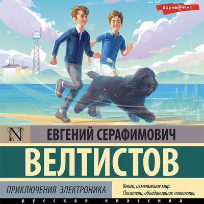 Евгений Велтистов - Приключения Электроника [сборник] (2023) MP3 скачать торрент