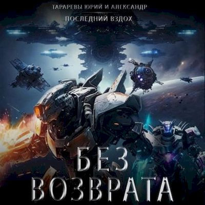 Юрий Тарарев, Александр Тарарев - Последний вздох 7. Без возврата (2023) МР3