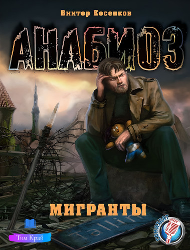 Виктор Косенков - Анабиоз: Мигранты (2023) MP3 скачать торрент