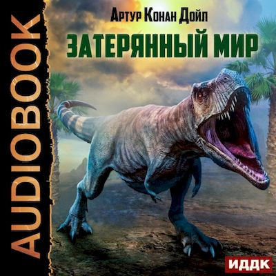 Артур Конан Дойль - Затерянный мир (2022) МР3