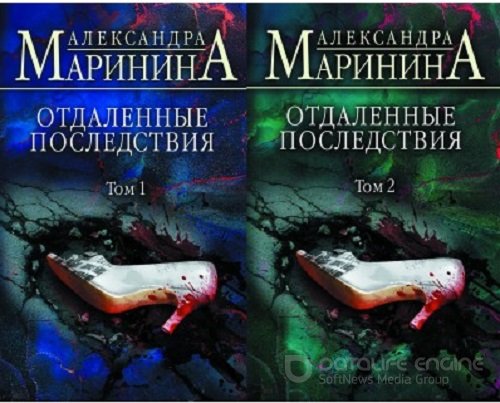 Александра Маринина - Каменская: Отдаленные последствия [2 книги] (2021) МР3