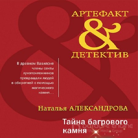 Наталья Александрова - Артефакт & Детектив - Тайна багрового камня (2023) MP3