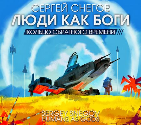 Сергей Снегов - Люди как боги 3. Кольцо обратного времени (2023) МР3