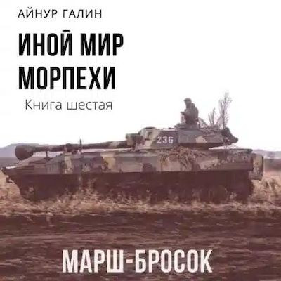 Айнур Галин - Иной мир: Морпехи 6. Марш-бросок (2022) MP3 скачать торрент