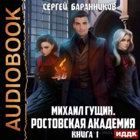 Сергей Баранников - Михаил Гущин 1: Ростовская академия (2023) МР3 скачать торрент