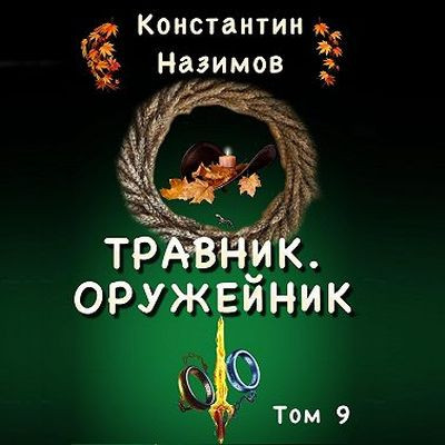 Константин Назимов - Травник 9. Оружейник (2023) MP3 скачать торрент