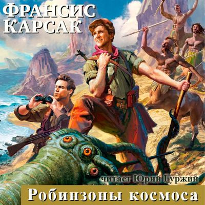 Франсис Карсак - Робинзоны космоса (2022) MP3