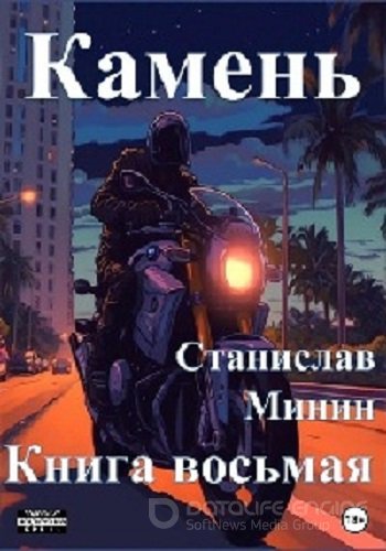 Станислав Минин - Камень 8 (2023) МР3