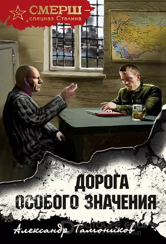 Александр Тамоников - СМЕРШ - спецназ Сталина: Дорога особого значения (2023) МР3