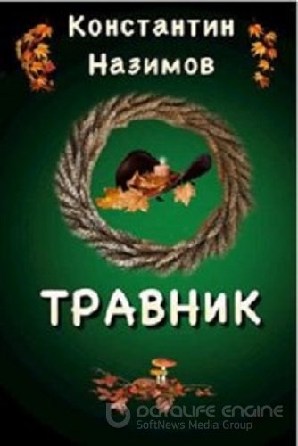 Константин Назимов - Травник [9 книг] (2021-2023) МР3