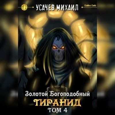 Михаил Усачев - Золотой Богоподобный Тиранид [Книга 4] (2023) MP3