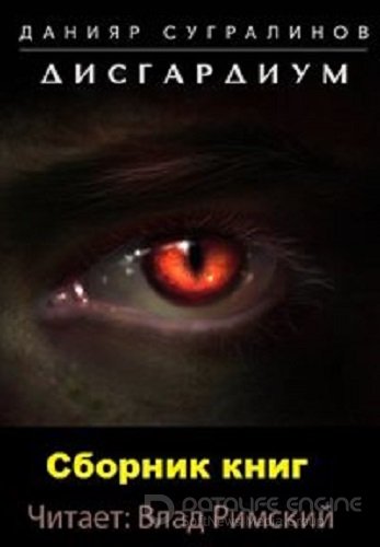 Данияр Сугралинов - Дисгардиум [12 книг] (2018-2023) (МР3 скачать торрент