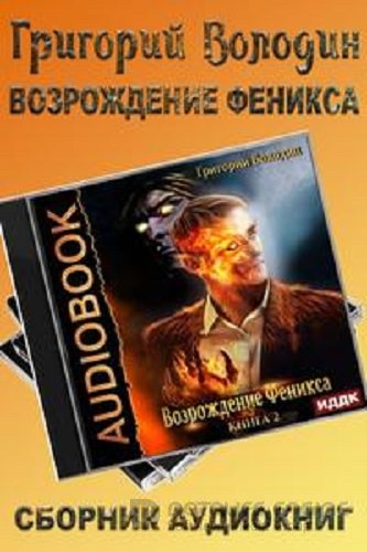 Григорий Володин - Возрождение Феникса [5 книг] (2022-2023) МР3