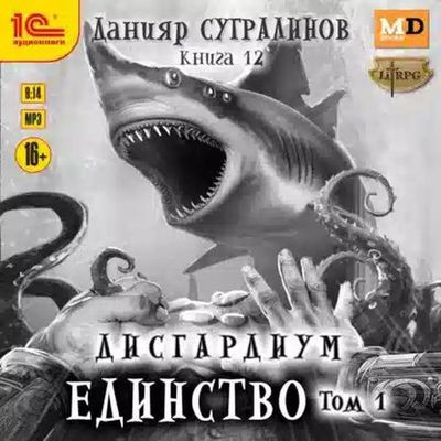 Данияр Сугралинов - Дисгардиум 12. Единство [Том 1] (2023) MP3 скачать торрент