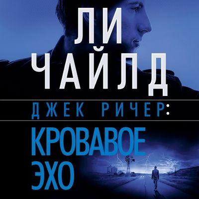 Ли Чайлд - Джек Ричер 05. Кровавое Эхо (2023) MP3