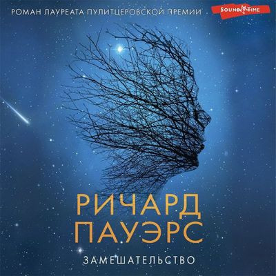 Ричард Пауэрс - Замешательство (2023) MP3 скачать торрент