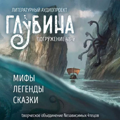 Сборник - Литературный аудиопроект «Глубина» [выпуск 48] (2023) MP3