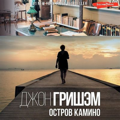 Джон Гришэм - Остров Камино (2023) MP3