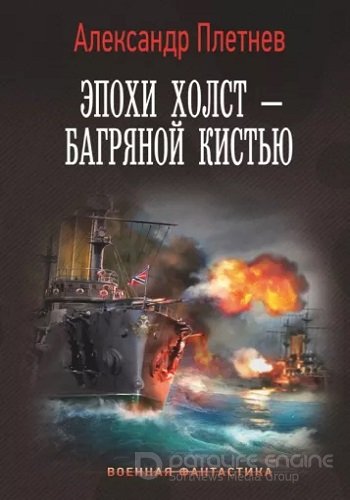 Александр Плетнёв - Адмиралы Арктики 4: Эпохи холст - багряной кистью (2022) МР3 скачать торрент