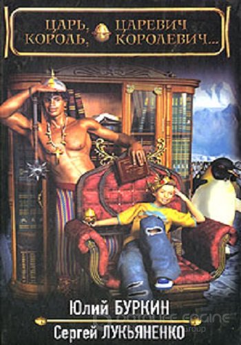 Сергей Лукьяненко, Юлий Буркин - Остров Русь 3: Царь, царевич, король, королевич (2023) МР3 скачать торрент