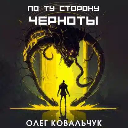 Олег Ковальчук - По ту сторону черноты [Книга 1] (2023) MP3