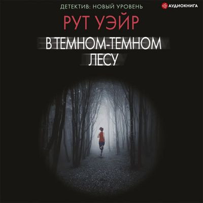 Рут Уэйр - В тёмном-тёмном лесу (2022) МР3