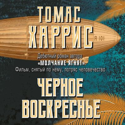 Томас Харрис - Чёрное воскресенье (2021) MP3 скачать торрент