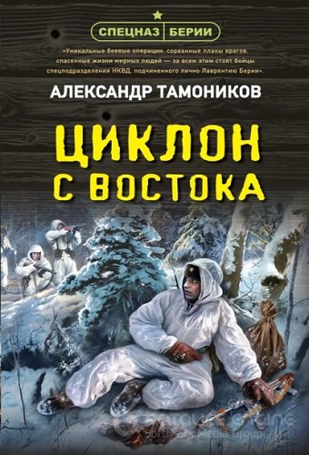 Александр Тамоников - Спецназ Берии: Циклон с востока (2023) МР3 скачать торрент