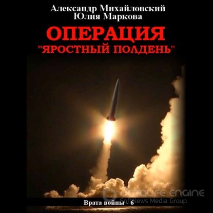 Александр Михайловский, Юлия Маркова - Врата войны 6, Операция «Яростный полдень» (2021) МР3 скачать торрент