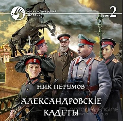 Ник Перумов - Александровскiе кадеты 2 (2022) МР3 скачать торрент