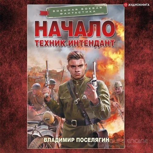 Владимир Поселягин - Путник 1: Начало. Техник-интендант (2022) МР3 скачать торрент