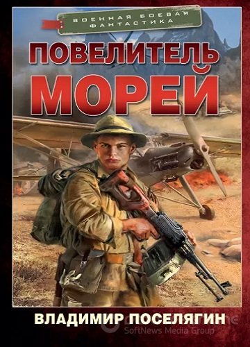 Владимир Поселягин - Путник 3: Повелитель морей (2023) МР3 скачать торрент