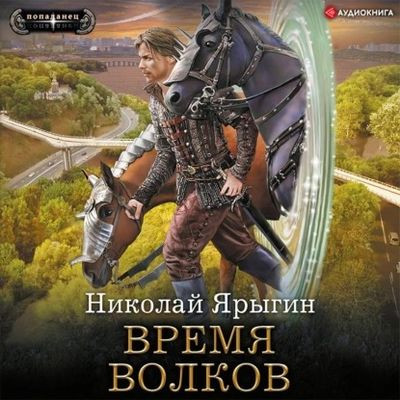 Николай Ярыгин - Честь имею 3. Время волков (2022) MP3 скачать торрент