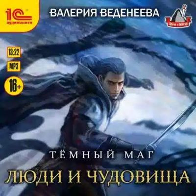 Валерия Веденеева  - Темный маг 3. Люди и чудовища (2021) MP3 скачать торрент