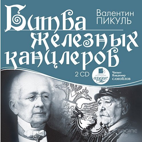 Валентин Пикуль - Битва железных канцлеров (2011) МР3